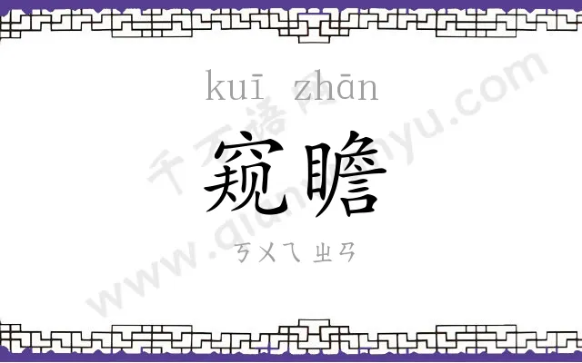 窥瞻