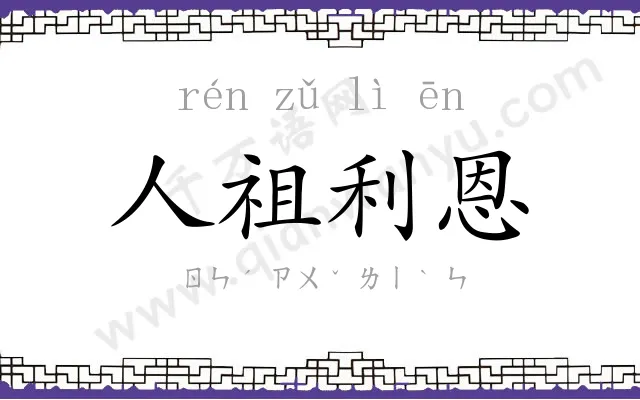 人祖利恩