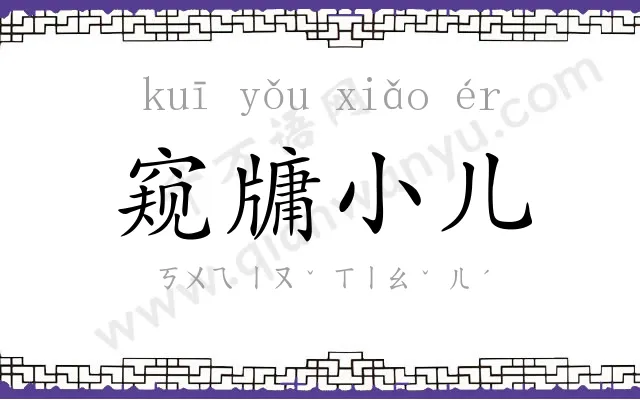 窥牗小儿