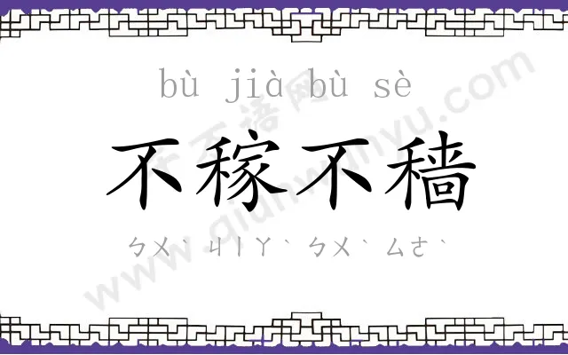 不稼不穑