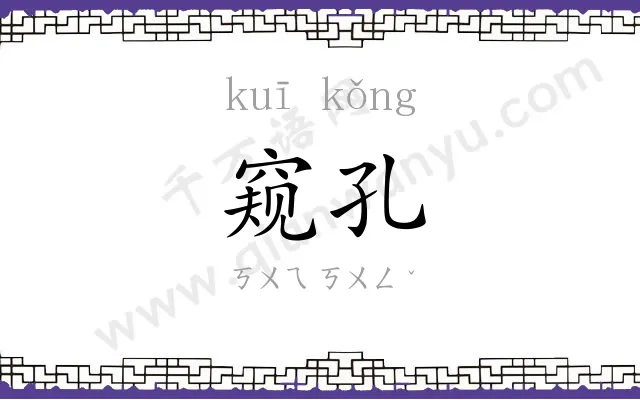 窥孔