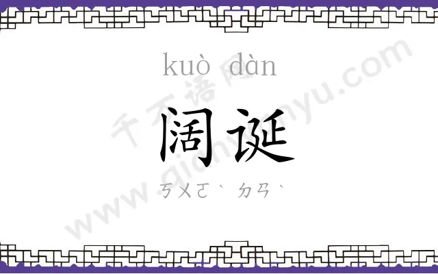 阔诞