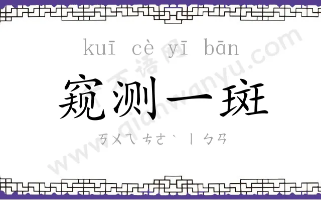 窥测一斑