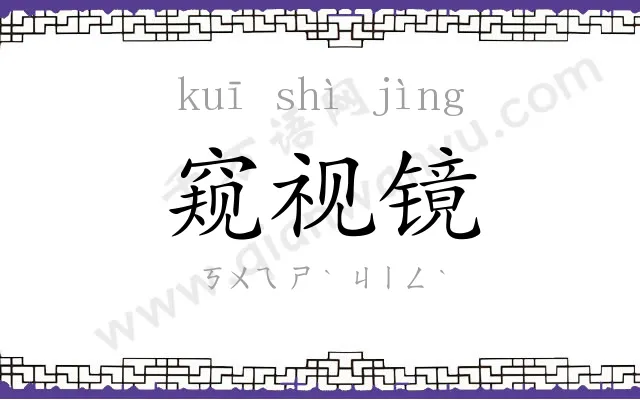 窥视镜