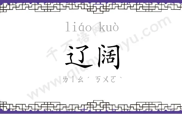 辽阔