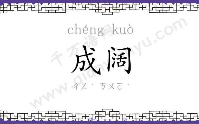 成阔