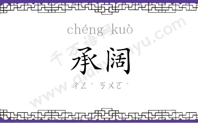 承阔