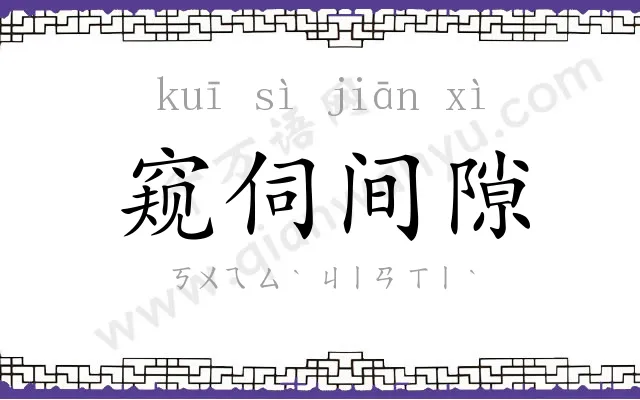 窥伺间隙