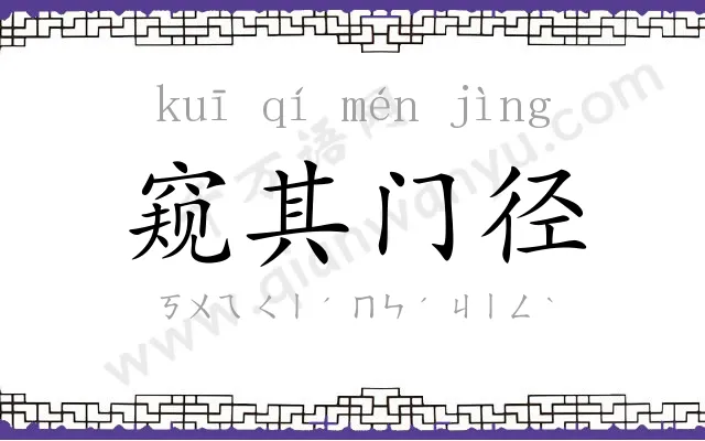 窥其门径