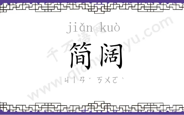 简阔