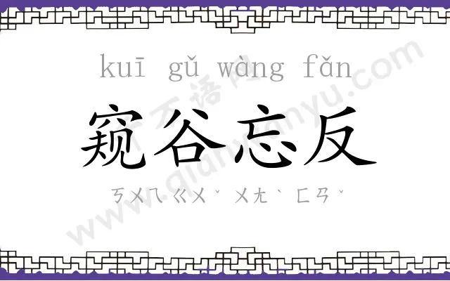 窥谷忘反