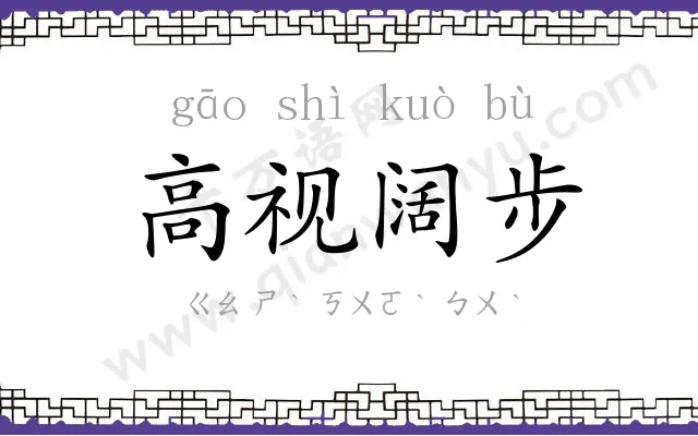 高视阔步