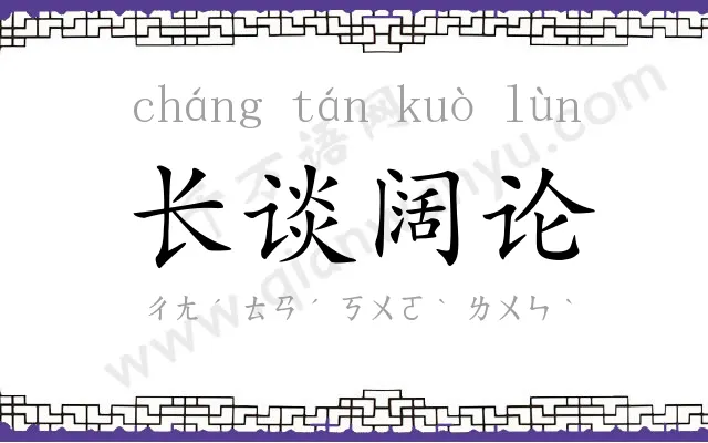 长谈阔论
