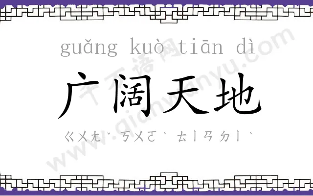 广阔天地