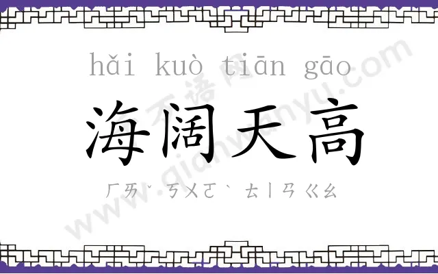 海阔天高