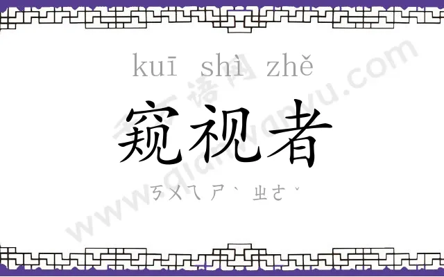 窥视者