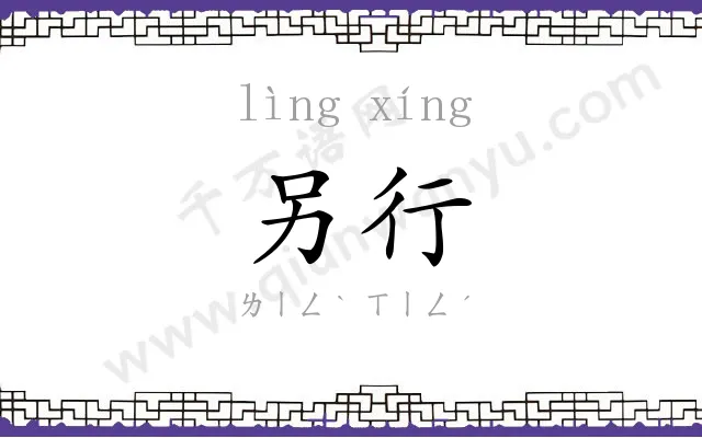 另行