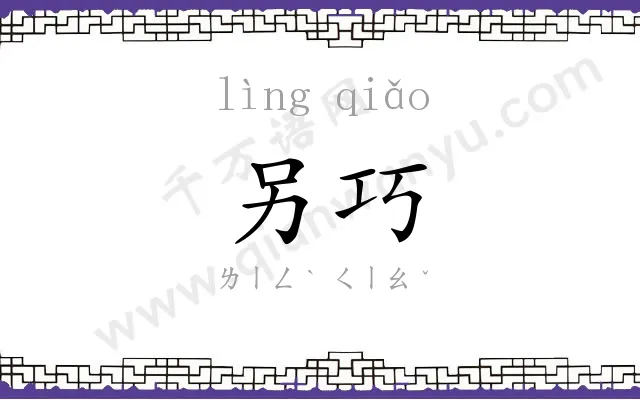 另巧