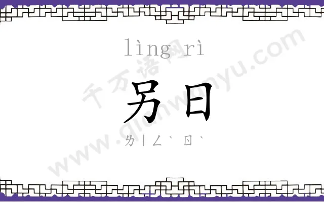 另日