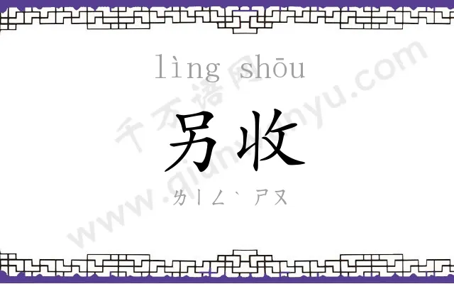 另收