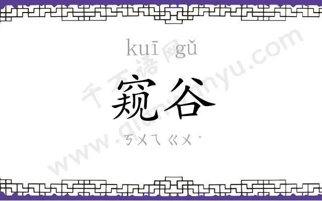 窥谷