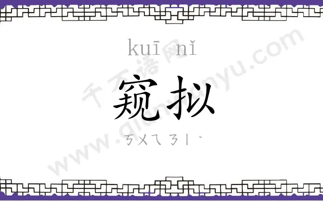 窥拟