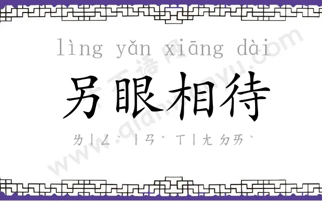 另眼相待