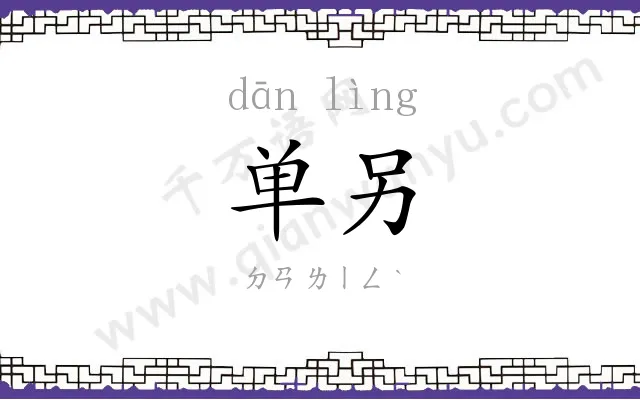 单另