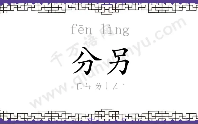 分另