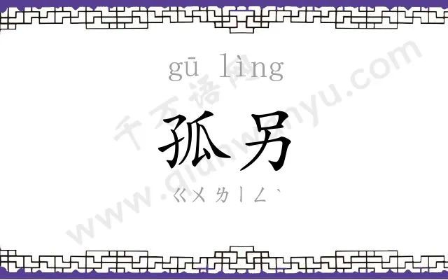 孤另