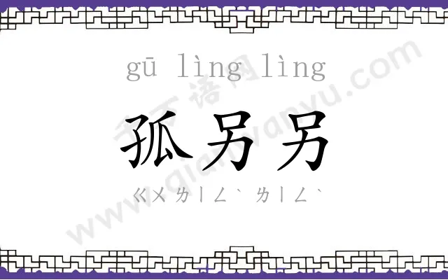 孤另另