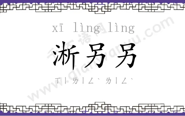 淅另另