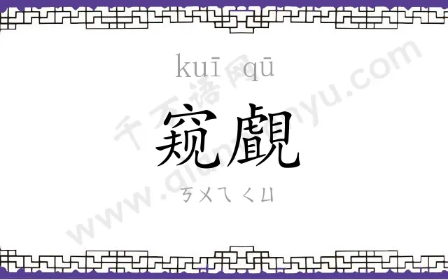 窥覰
