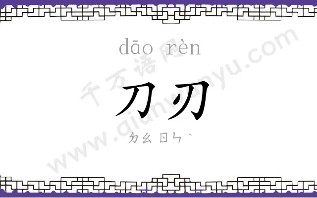 刀刃