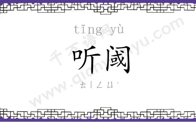 听阈