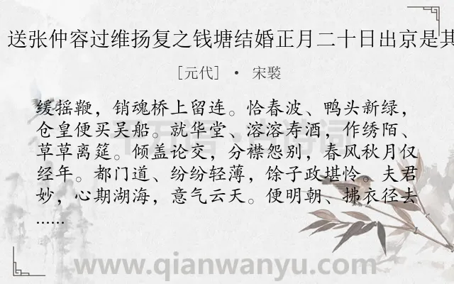 《绿头鸭 送张仲容过维扬复之钱塘结婚正月二十日出京是其寿日也》作者是元代的宋褧.诗词全文约共173字.