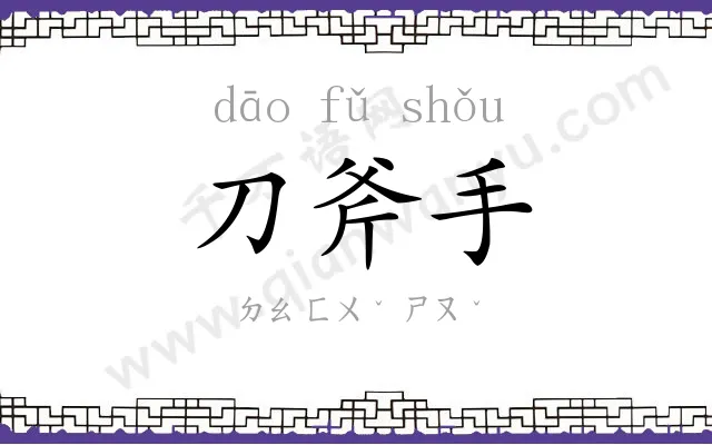 刀斧手