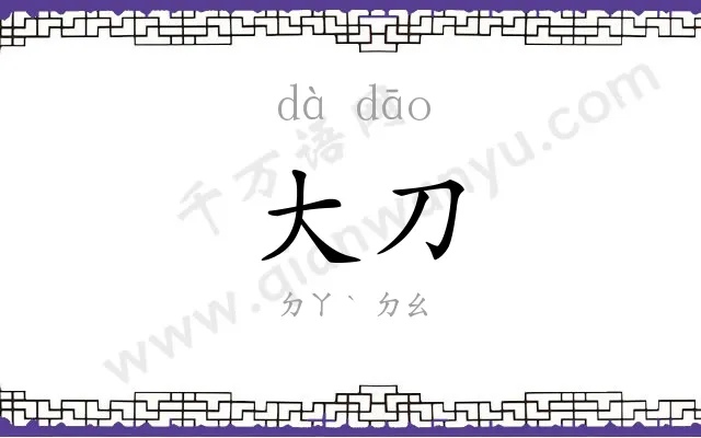 大刀