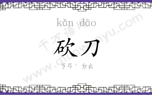 砍刀