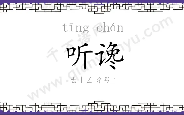 听谗
