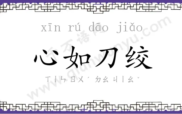 心如刀绞