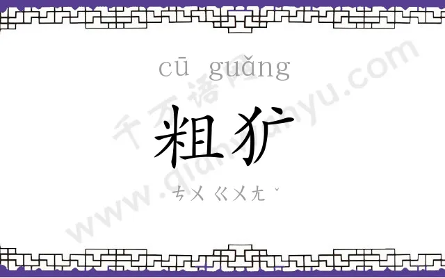 粗犷