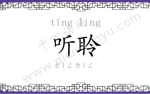 听聆