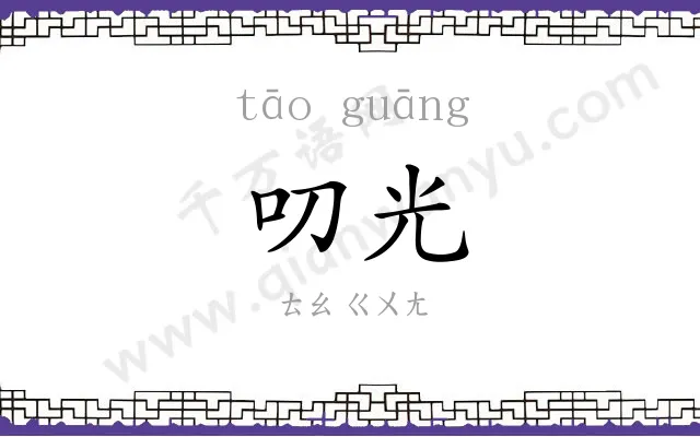 叨光