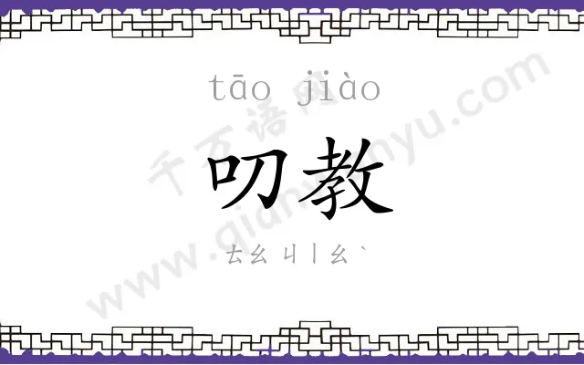 叨教