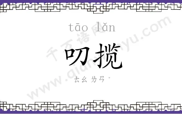 叨揽