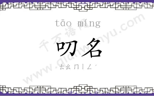 叨名