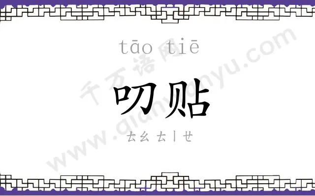 叨贴