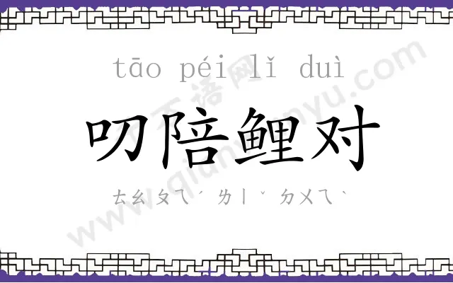 叨陪鲤对