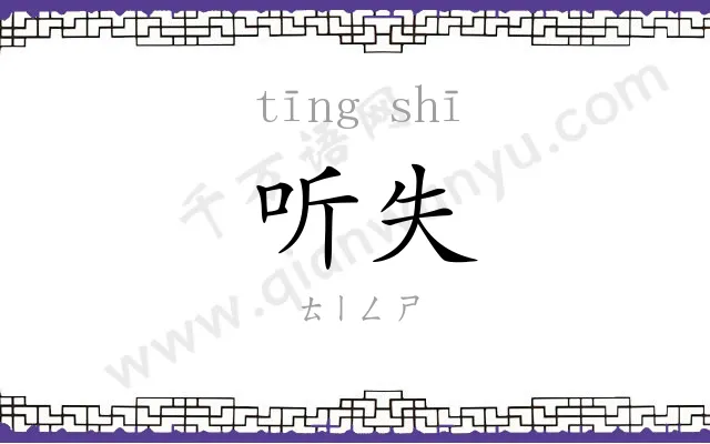 听失